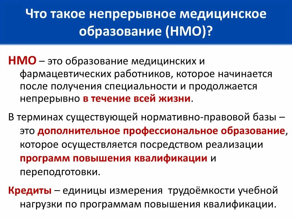 Непрерывное медицинское образование. НМО. Система непрерывного образования медицинских работников. Структура медицинского образования.