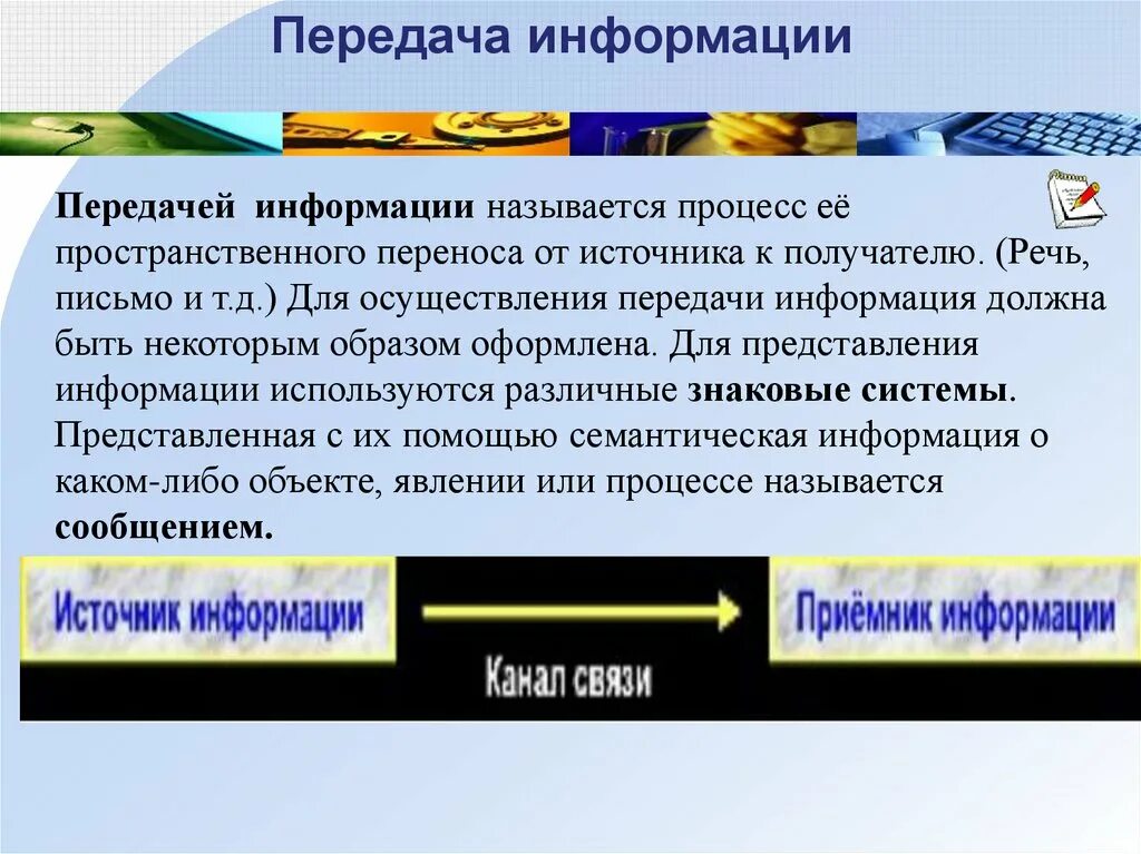 Процесс передачи информации от источника к получателю. Процесс передачи сообщений от источника к получателю. Процесс передачи информации от абонента к получателю. Перемещение информации. Каналом передачи информации называют