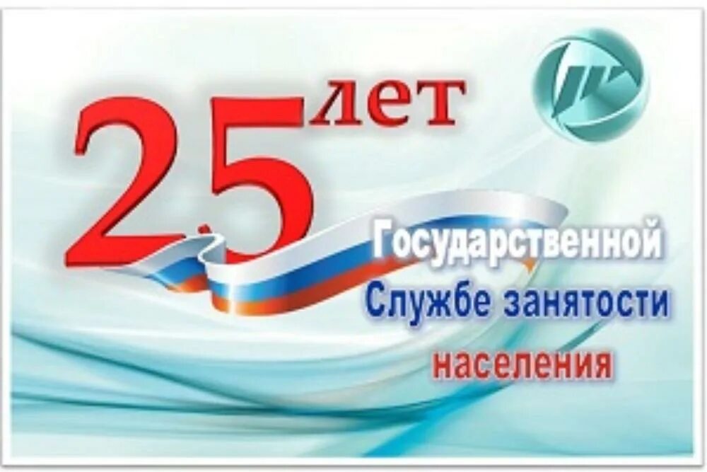 С днем работников службы занятости населения. День образования службы занятости. Поздравление с днем образования службы занятости населения. Служба занятости открытка. День образования службы занятости рф