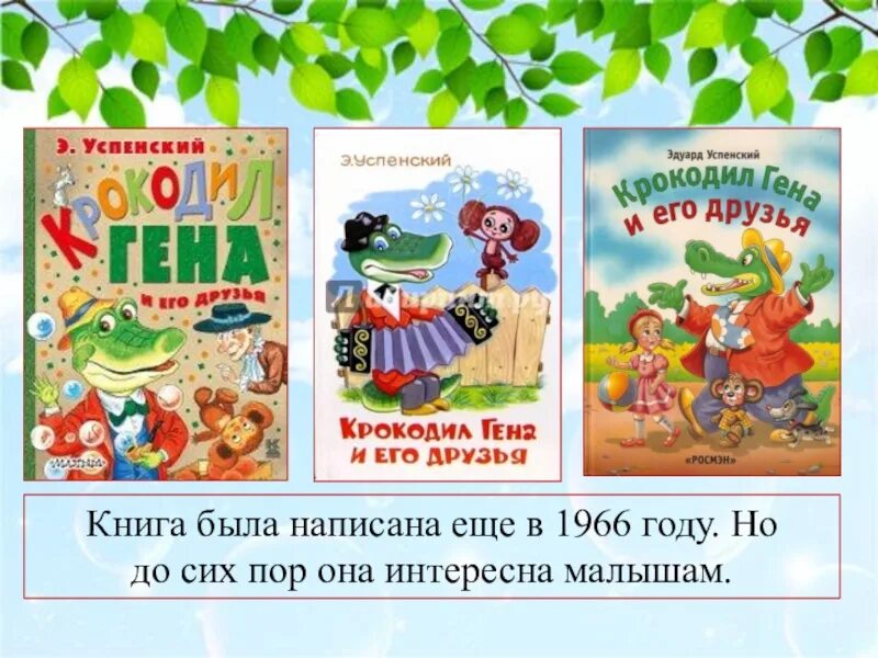 Произведение успенского крокодил гена. Успенский крокодил Гена 1966. Успенский крокодил Гена и его друзья книга. Приключения Чебурашки и крокодила гены книга. Крокодил Гена и его друзья книга 1966 года.