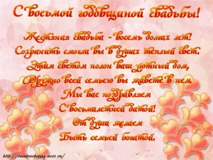 8 лет поздравить мужа