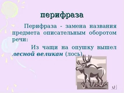 Перифраза слова лес