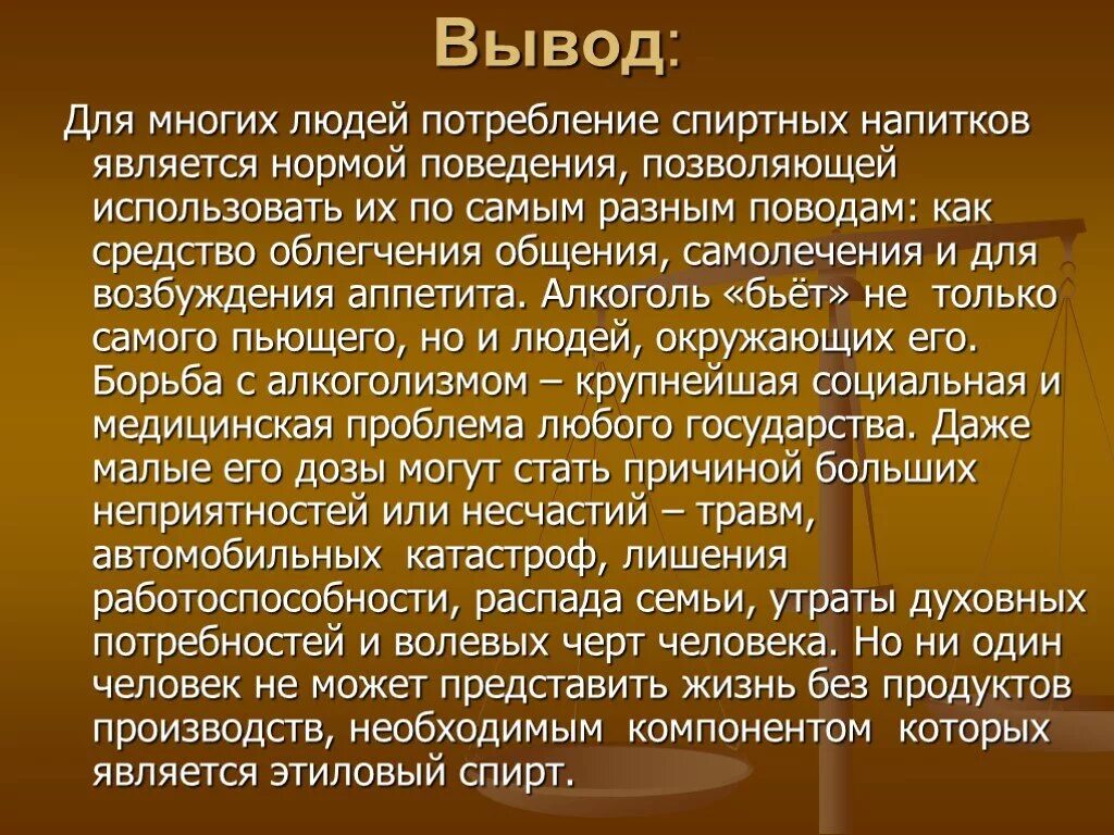 Человеком были выведены. Этиловый спирт презентация. Спирты в жизни человека. Этиловый спирт в жизни человека актуальность. Испытание аппетита вывод.