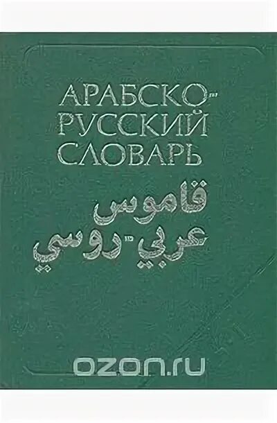 Арабский словарь баранова. Словарь Баранова Арабско-русский книга. Русско-арабский словарь. Баранов арабист. Баранов арабский словарь.