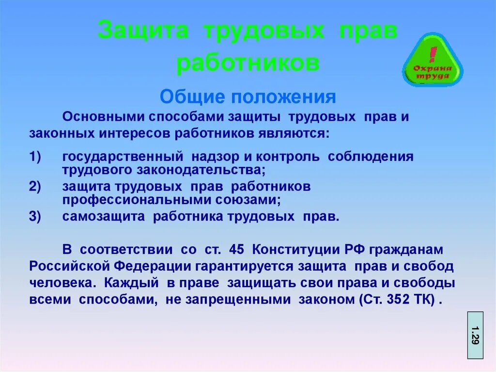 Защита прав работников на рабочем месте. Защита трудовых прав работников. Защита прав и интересов работников. Способы защиты трудовых прав и интересов работников.