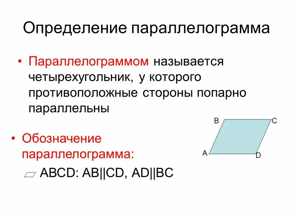 Стороны попарно равны у каких фигур. Определение параллелограмма свойства параллелограмма. Параллелограмм определение и свойства 8 класс. Свойства параллелограмма 8 класс. Параллелограмм чертеж определение свойства.