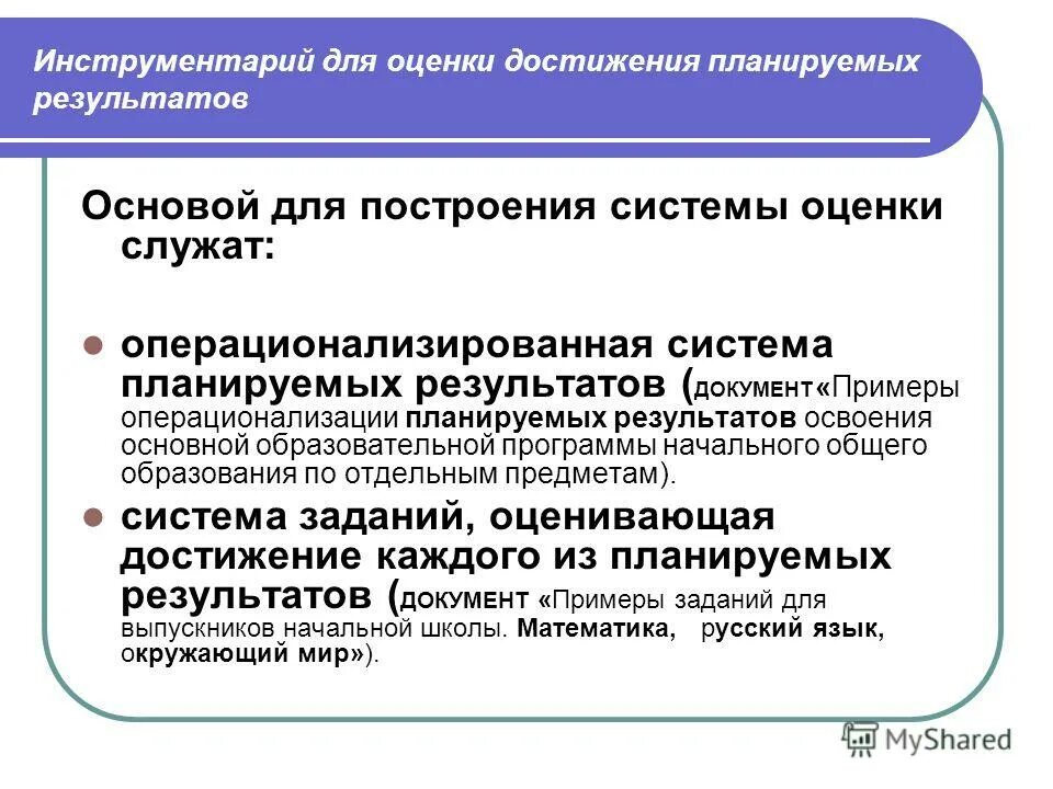 Критерии оценки планируемых результатов освоения программы. Инструментарий по оценке достижения планируемых результатов. Инструментарий системы оценивания. Система оценки достижения планируемых результатов в начальной школе. Особенности системы оценки планируемых результатов.