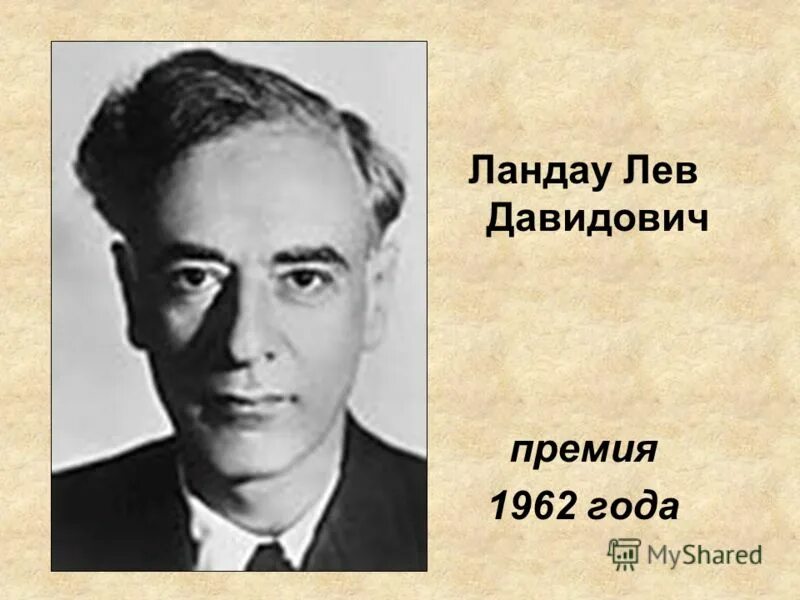 физик лев давидович ландау. лев ландау нобелевская премия. ландау лев давидович. ландау лев давидович. ландау на вручении нобелевской премии.
