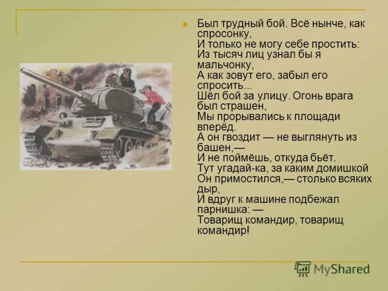 Кто в стихотворении рассказ танкиста произносит. Был трудный бой. Был трудный бой все нынче как. Стихотворение рассказ танкиста. Стих про танкиста был трудный.