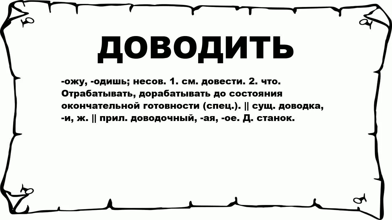 Доведена что значит. Что означает слово довести. Довела значение слова. Доводить.