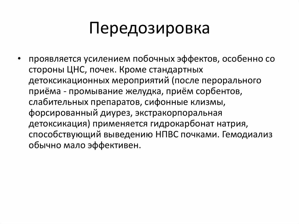 Усиление побочных эффектов.. Передозировка НПВС. Как проявляется передозировка таблетками. Передозировка слабительных средств.