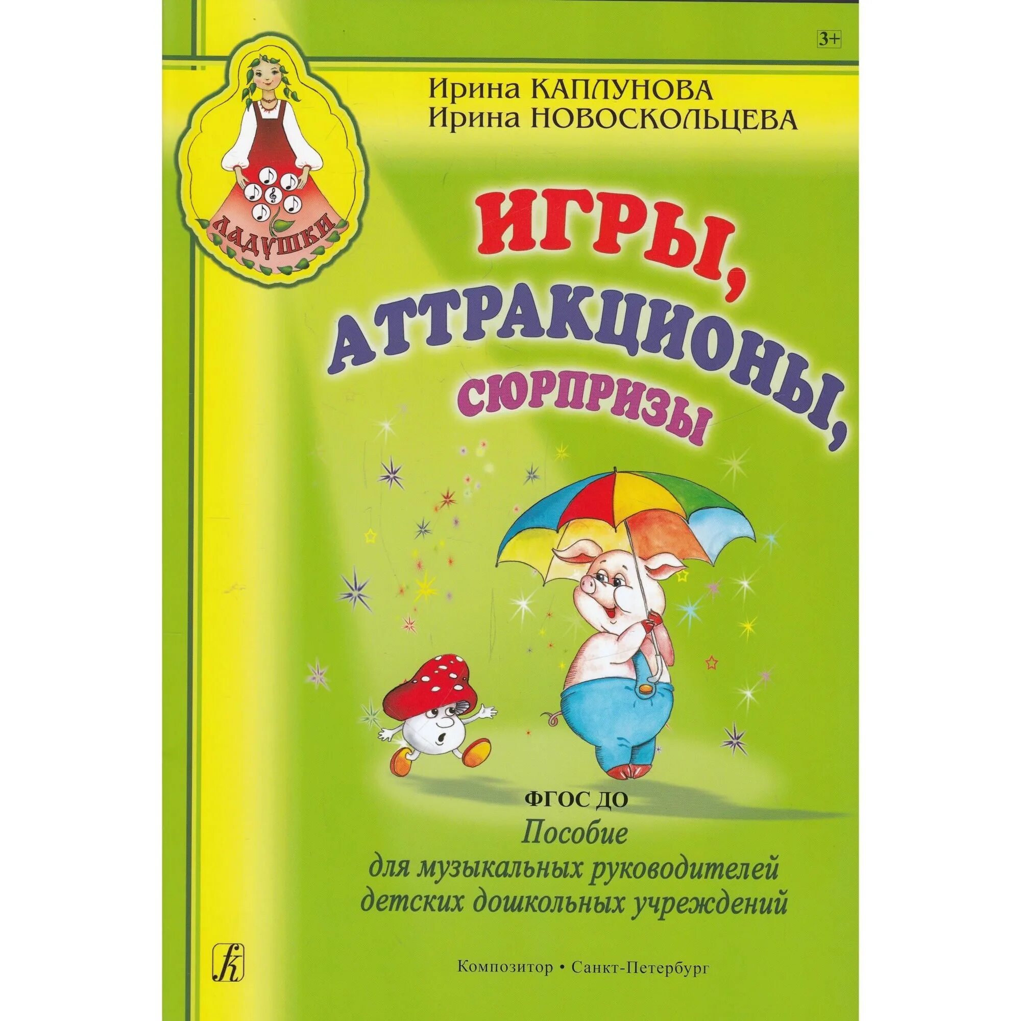 Программа ладушки музыкального руководителя в детском. Ладушки каплунова новоскольцева. каплунова ладушки программа. программа ладушки каплунова новоскольцева. праздник каждый день каплунова новоскольцева.