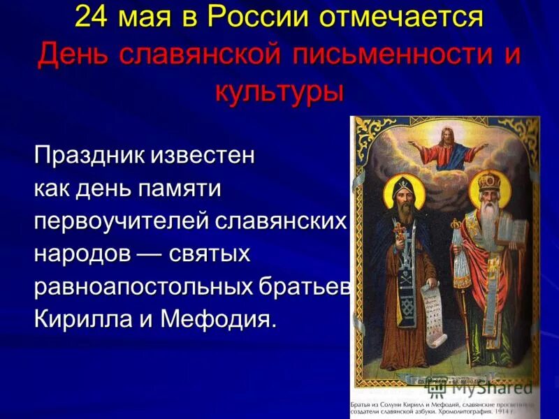 Какой праздник отмечается 24. День славянской письменности и культуры. 24 Мая день славянской письменности и культуры. Славянская письменность и культура.