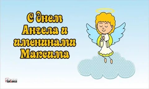 Какой сегодня ангел