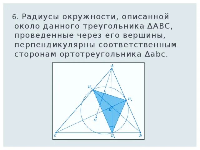 Радиус описанной окружности ортотреугольника. Свойства ортоцентра и описанной окружности. Ортотреугольник и его свойства. Окружность около ортотреугольника. Ортотреугольник