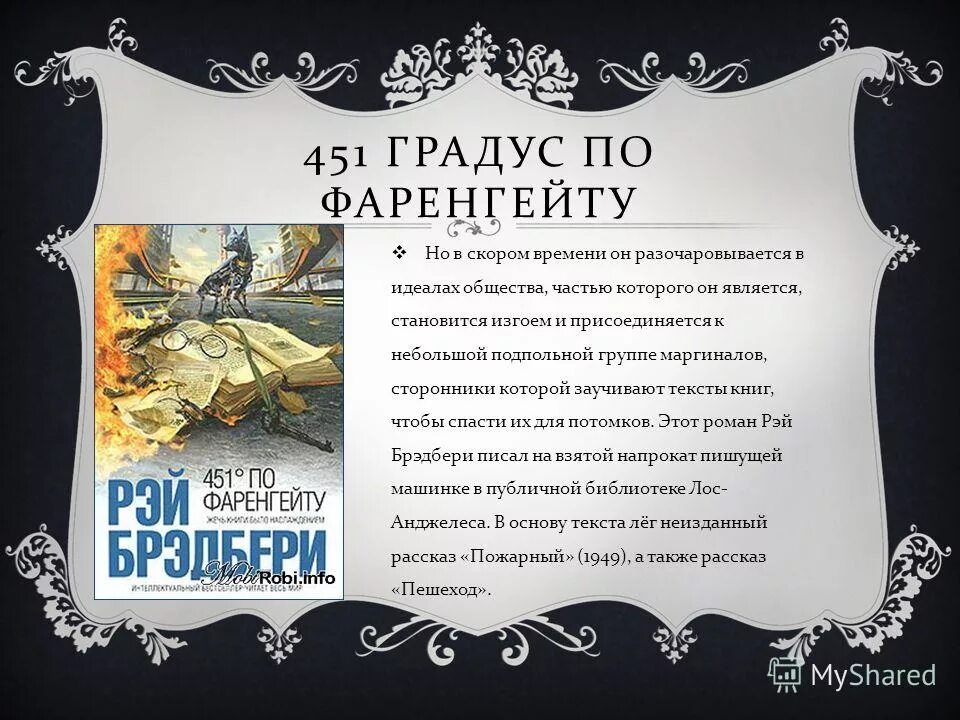 451 градусов по фаренгейту книга краткое. «451 Градус по Фаренгейту» Рея Бредбери. Брэдбери 451 по Фаренгейту краткое содержание. 451 Градус по Фаренгейту книга.