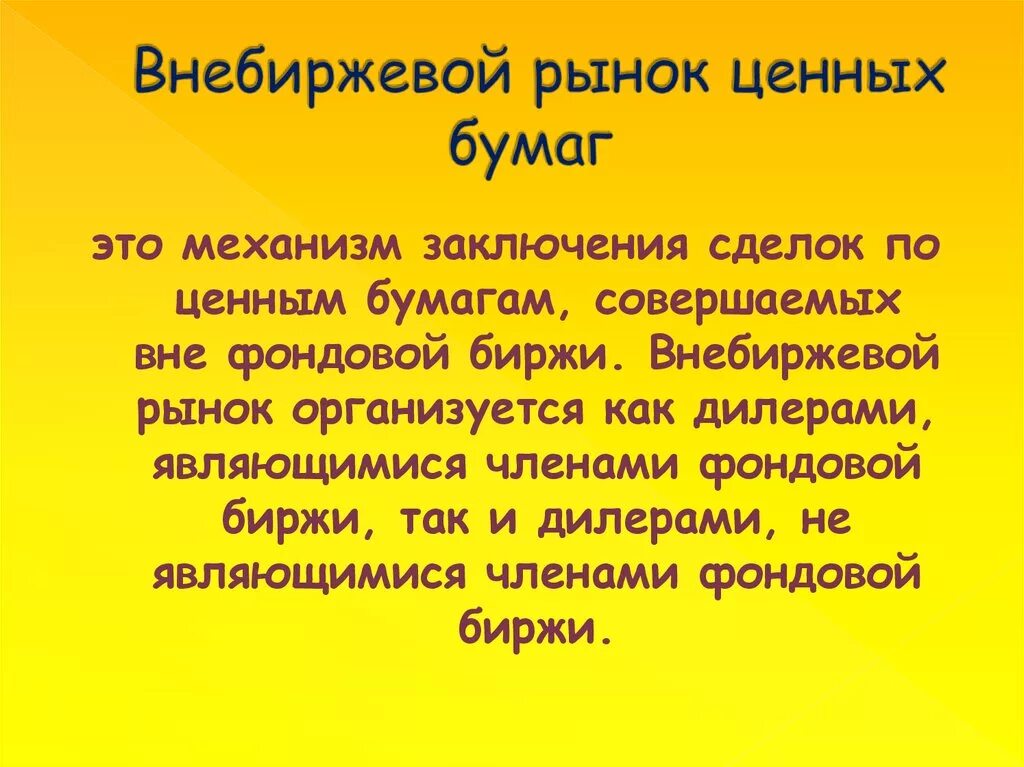 Внебиржевых ценных бумаг