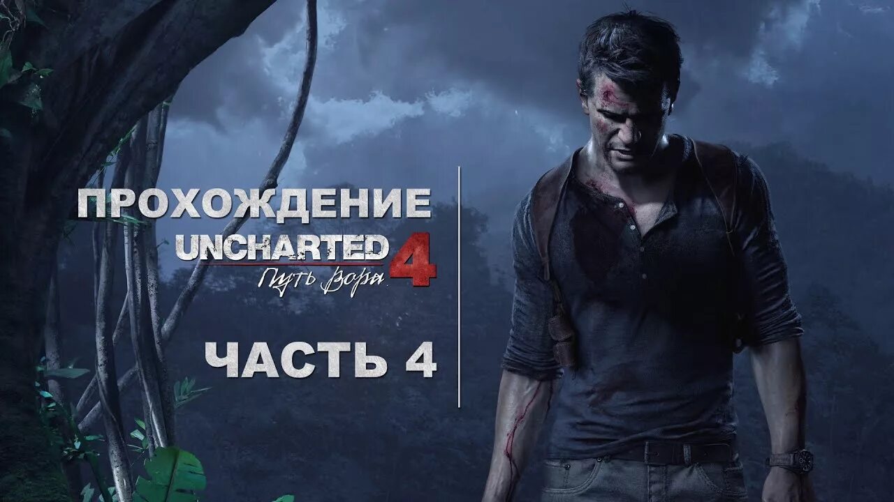 Пройти игру анчартед. Пройти игру анчартед