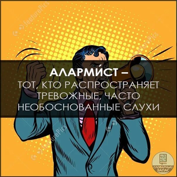 Алармизм это простыми словами. Алармист. Алармист кто это. Русский алармист. Алармист это простыми словами.