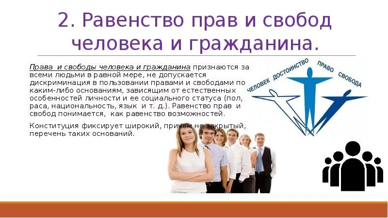 Принцип равноправия всех граждан пример. Принцип равенства. принцип равноправия. юридическое равенство картинки для презентации. принцип равенства картинки для презентации.
