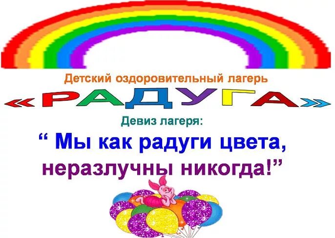 Название команды Радуга. Девиз Радуга для детей. Девиз отряда Радуга. Отряд в лагере Радуга.