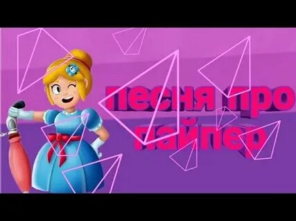 Песня про пайпер
