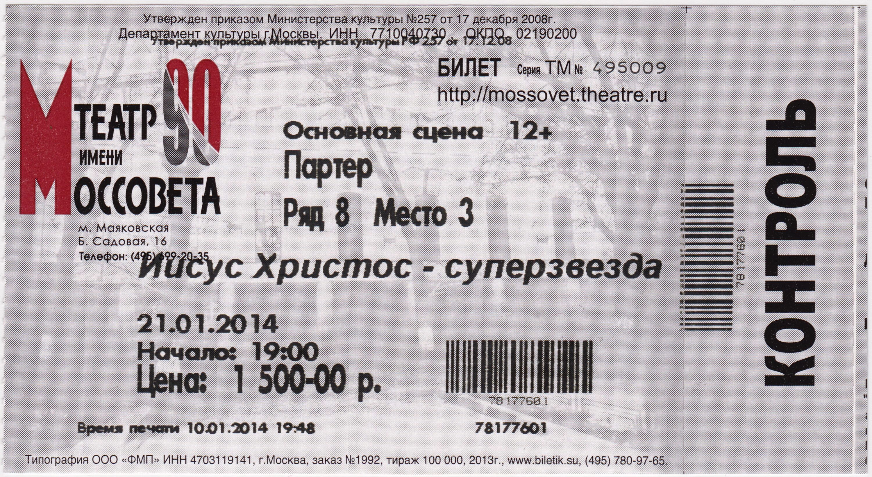 Билет в театр. Театральный билет. Билет театральный образец. Билет в театр картинка. Кинотеатр московский билеты
