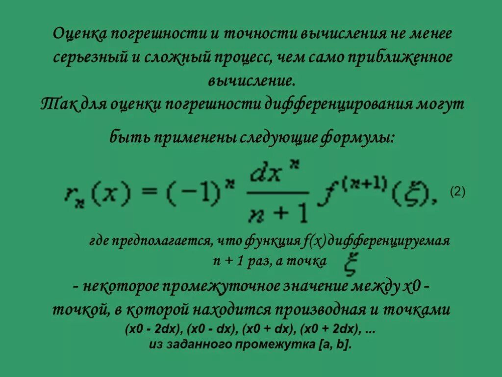 Вычислить функцию с точностью. Оценка погрешности. Формула оценки погрешности. Оценка относительной погрешности. Оценка погрешности и погрешность.