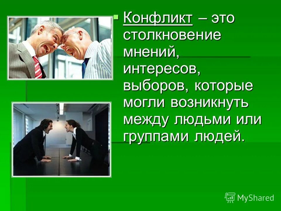 Столкновение между группами это конфликт. Конфликт между личностями. Конфликт между личностью и группой. Способы решения конфликта между личностью и группой. Конфликт между личностями.