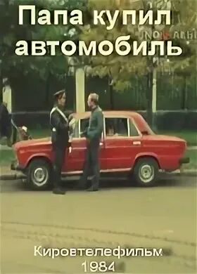 Папа купил автомобиль. Папа купил автомобиль слушать. Текст песни папина машина