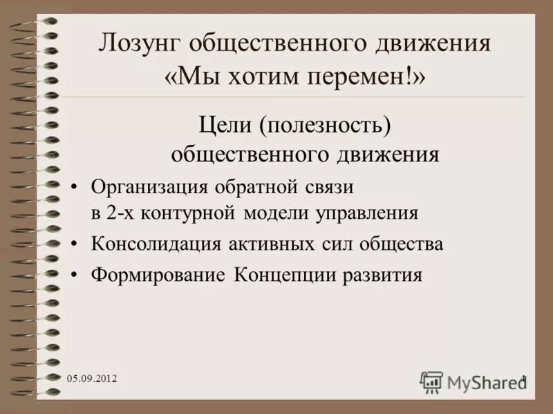 Организуйте предпосылки возникновения движения декабристов. Социальная форма движения. Создание общественных организаций движений. Алгоритм создания общественного объединения. Общественное движение это кратко.