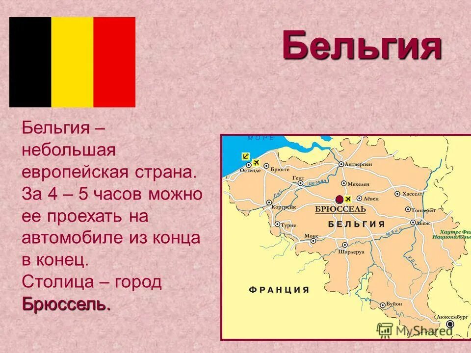 Средние и небольшие страны. Страны Бенилюкса 3 класс окружающий мир Бельгия. Страна Бельгия окружающий мир 3 класс. Бенилюкс Бельгия 3 класс окружающий мир. Достопримечательности страны Бельгии окружающий мир 3 класс.