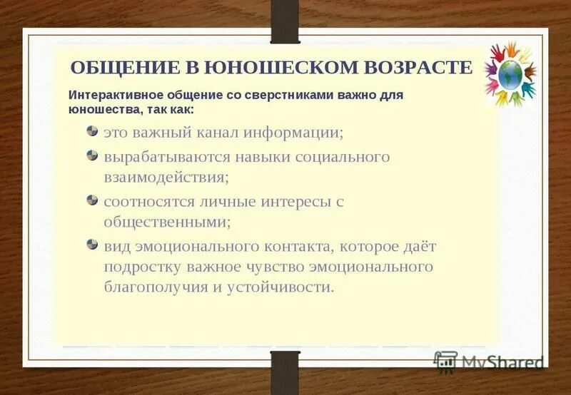 общение в юношеском возрасте. специфика общения в юношеском возрасте. специфика общения в юношеском возрасте. особенности юношеского общения. особенности общения в юношеском возрасте.