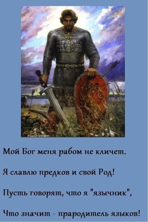 Дай я русский со мной бог. Мой Бог меня рабом не кличет. Языческие высказывания. Наши боги нас рабами не кличут. Бог меня рабом не называл.