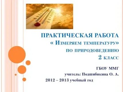 Практическая работа учимся измерять температуру