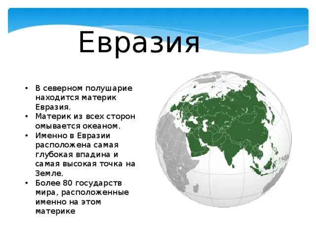 Название материка евразия. Материк Евразия. Евразия самый большой материк на земле. Авразия. Название самого большого материка.