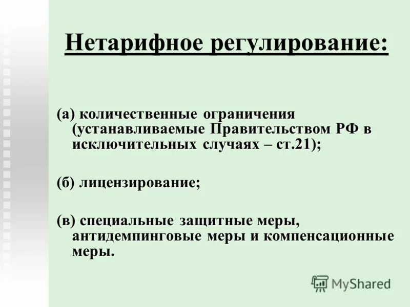 Меры нетарифного регулирования. Нетарифное регулирование квотирование лицензирование. Лицензирование нетарифное регулирование. Лицензирование нетарифное регулирование. Лицензирование нетарифное регулирование.