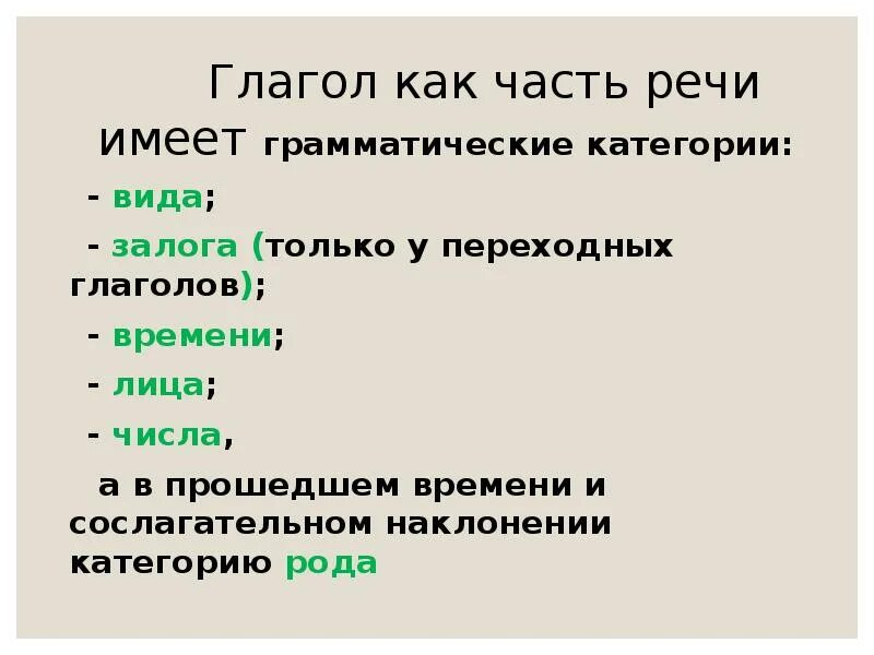 Грамматические категории глагола в русском языке. Грамматические категории глагола. Грамматические категории глагола время. Грамматические категории глагола время. Все грамматические категории глагола.