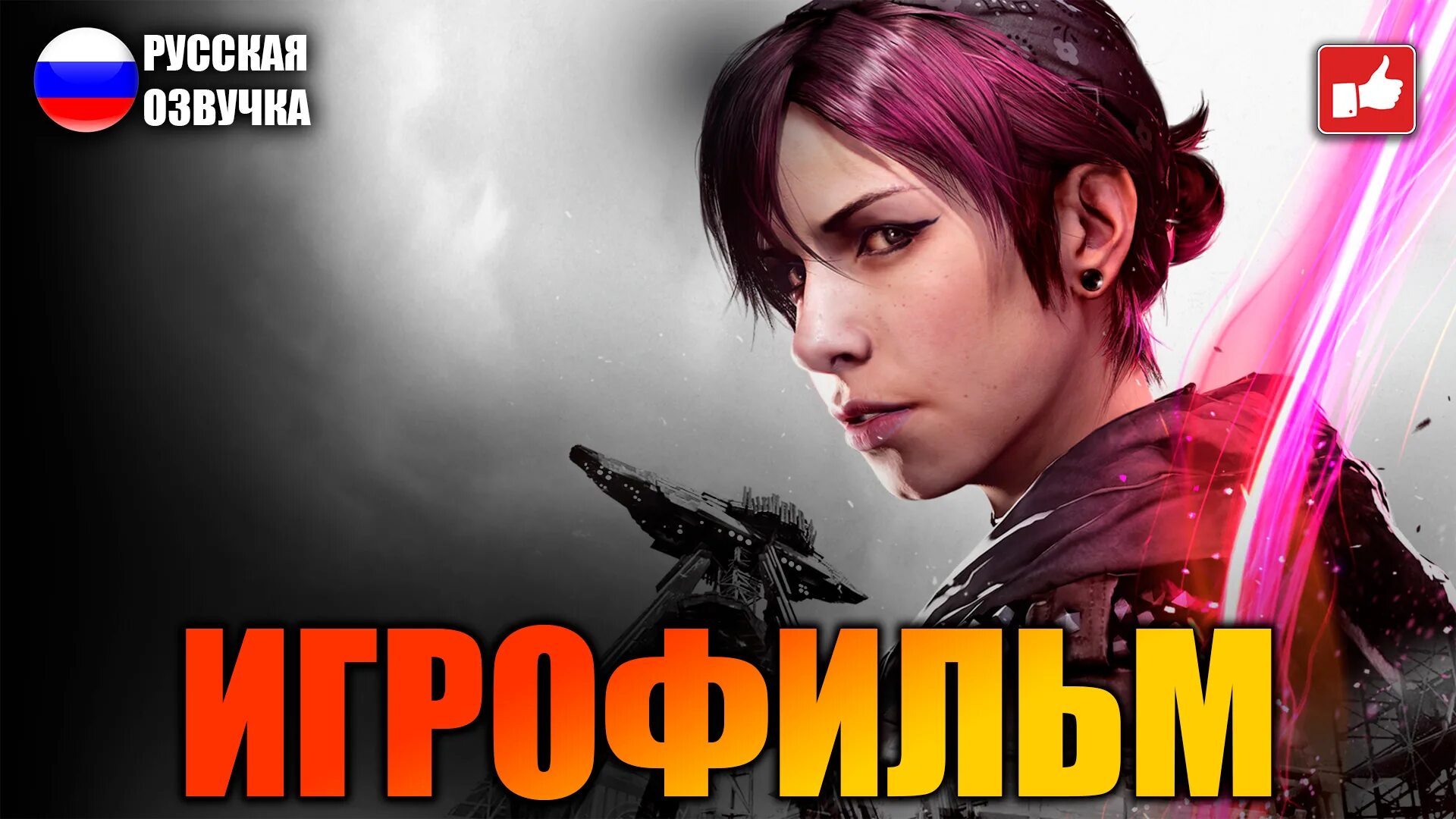 Infamous: first light. Игрофильмы на русском. Singularity 2010. Одни из нас 2. Midnight fight express геймплей.