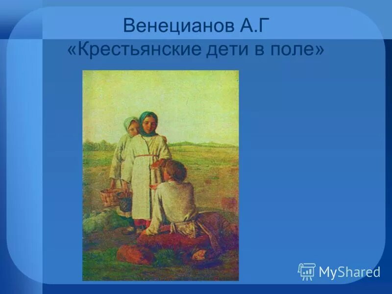 крестьянские дети отрывок. как некрасов относится к крестьянским детям. литература 5 класс крестьянские дети. к какому роду литературы относится роман. венецианов алексей гаврилович крестьянские дети в поле.
