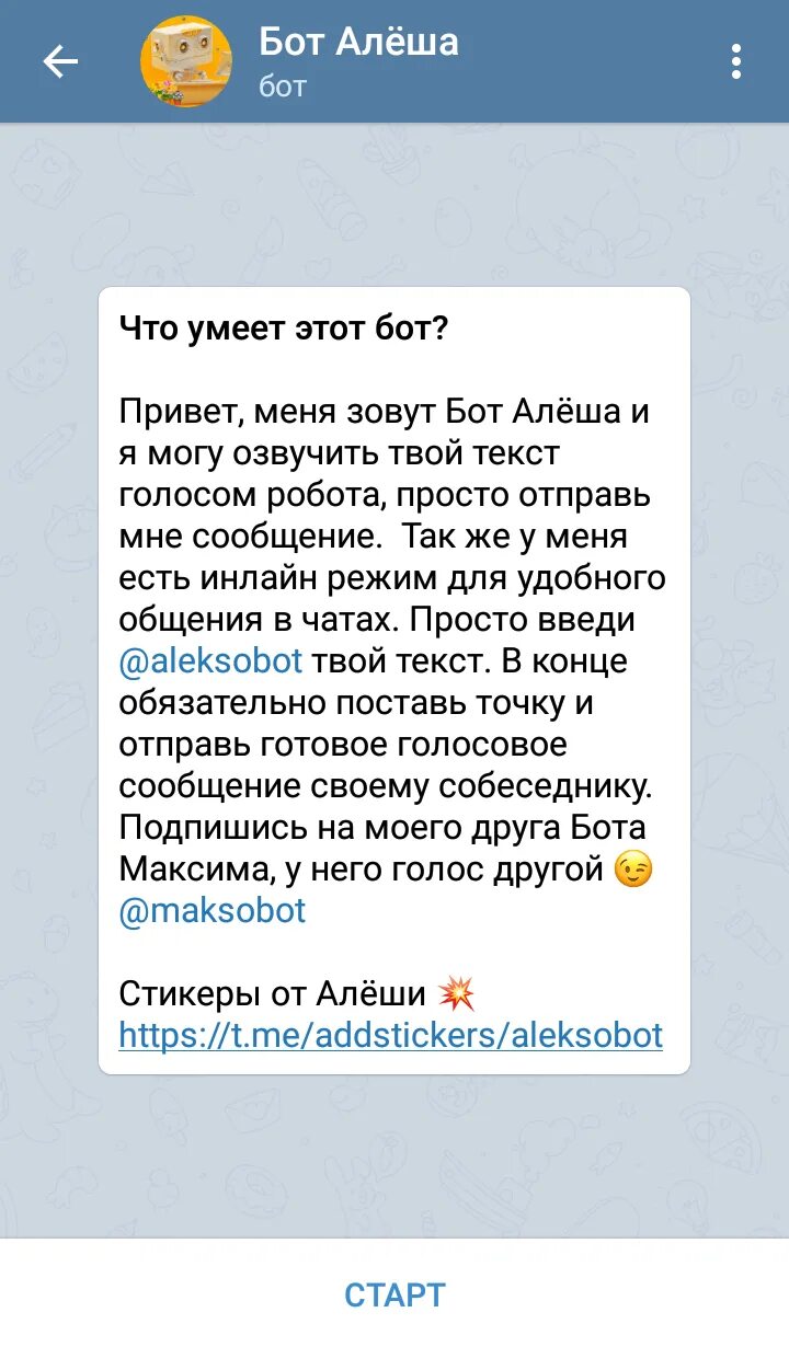 Текс бот. Бот алеша. максим бот текстом. бот озвучивает текст. тексты для ботов.
