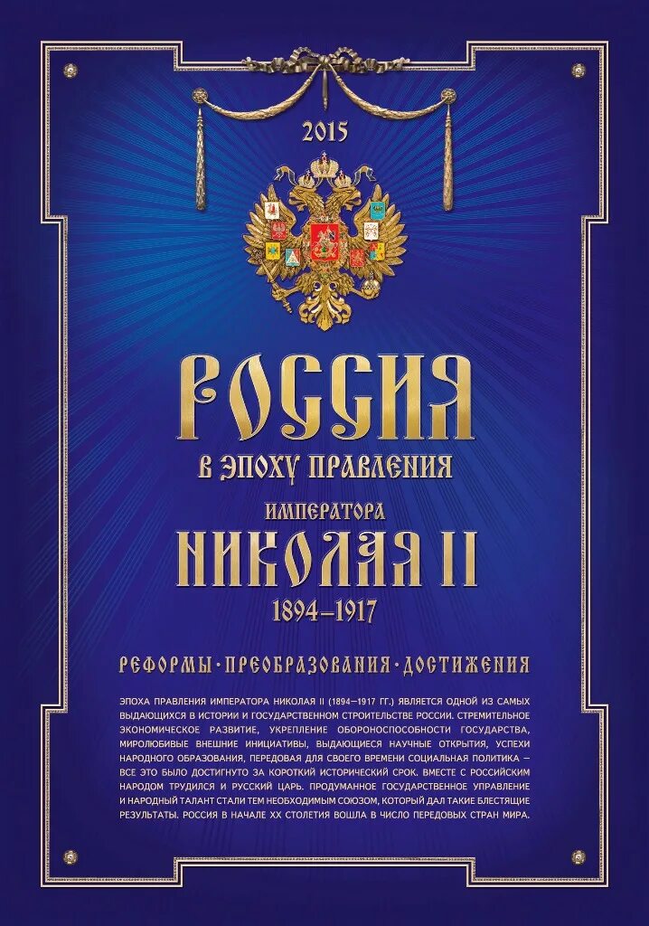 Книга реформы россии. Россия в 1894 1917. Календарь Россия в эпоху правления императора Николая II. Эпоха правления Николая 2.