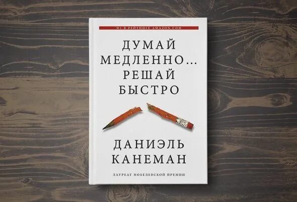 Думай быстро канеман. Думай медленно решай быстро даниэль канеман. книга думай медленно решай быстро. «думай медленно. решай быстро», автор: дэниэль канеман. думать медленно решать быстро.