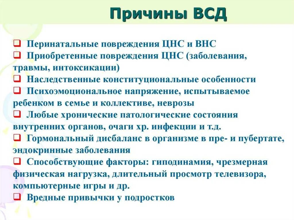 См всд. ВСД У подростков. Причины ВСД У подростка. Вегетососудистая дистония у детей причины. ВСД симптомы у подростков.