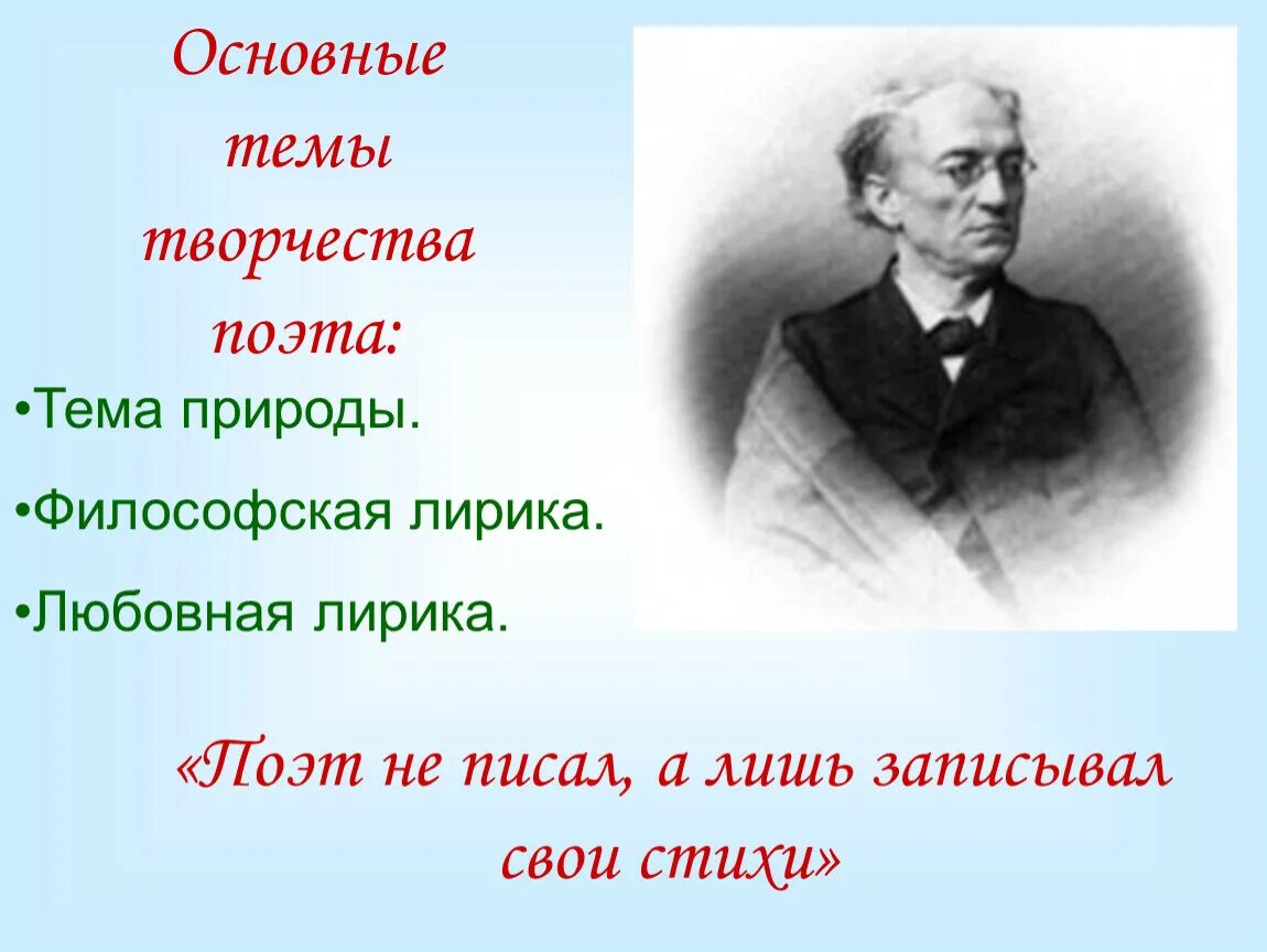 Стихотворения тютчева жанры. Тема любви в лирике ф.и.Тютчева. Темы Тютчева. Основные темы поэзии ф.и. Тютчева.