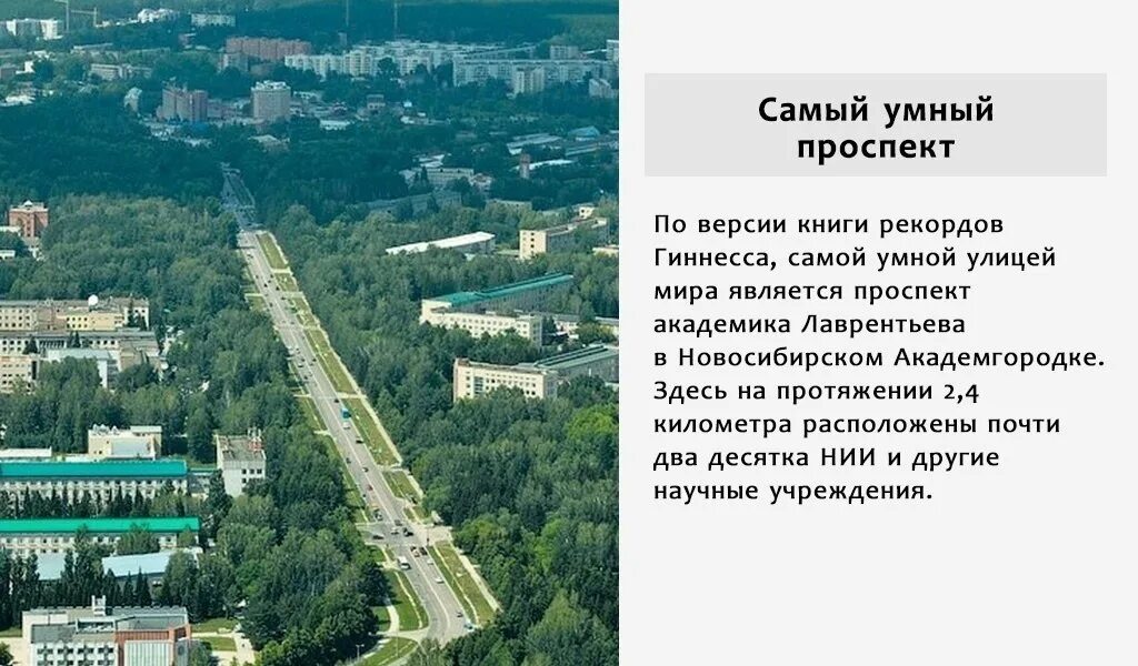 Факты про Академгородок в Новосибирске. Самые интересные факты о Новосибирске. Что интересного в Новосибирске. Интересные факты про Новосибирский. Сколько научных учреждений находится на проспекте лаврентия