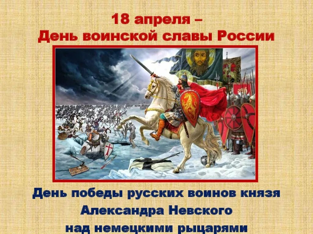 3 17 18 апреля. 18 Апреля 1242 Ледовое побоище дни воинской славы. День Победы на Чудском озере 18 апреля.