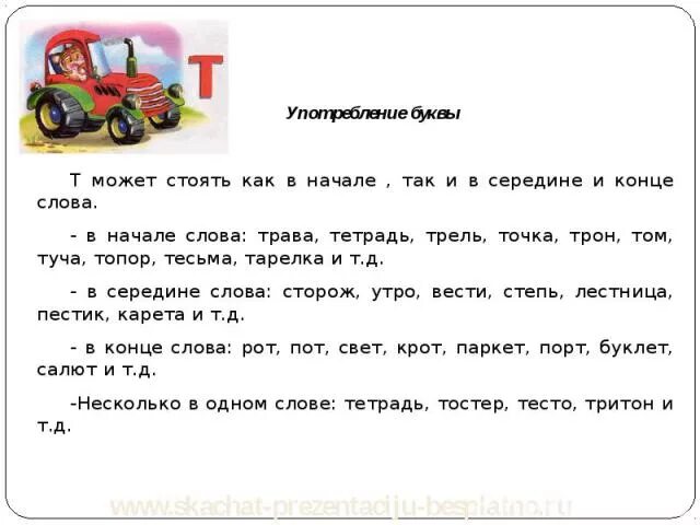 Текст с буквой т. Буква т. История буквы т. Рассказ про букву т. Характер буквы т