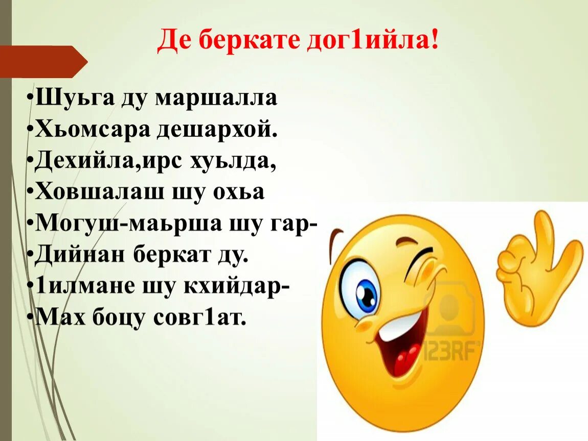 1уьйре дика. Де беркате дог1ийла. Де беркате дог1ийла картинки. Марша дог1ийла. 1уьйре Дика хуьлда Шун.