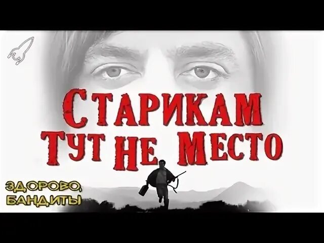 Братишка разбор. Старикам тут не место Постер.